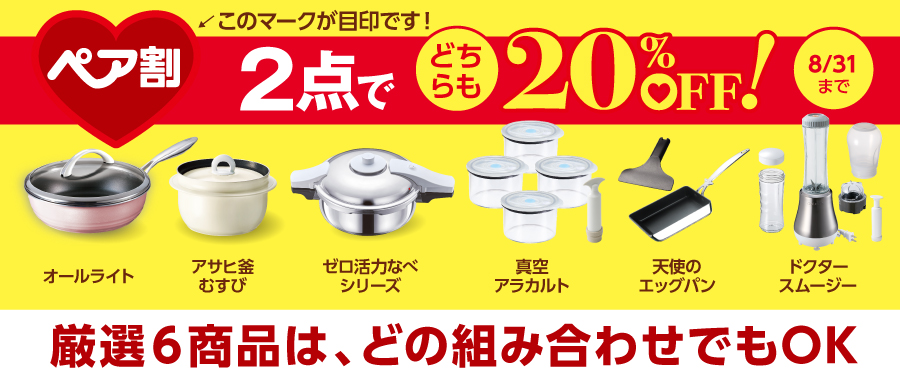 アサヒ軽金属 Yahoo!ショッピング店 - ペア割キャンペーン｜Yahoo