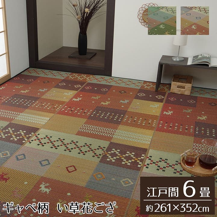 い草ラグ 花ござ カーペット ラグ 6畳 ギャッベ柄 抗菌防臭 消臭 江戸間6畳 約261×352cm セレナCP い草 上敷き 和室 敷物 リビング フローリング 調湿 空気清浄