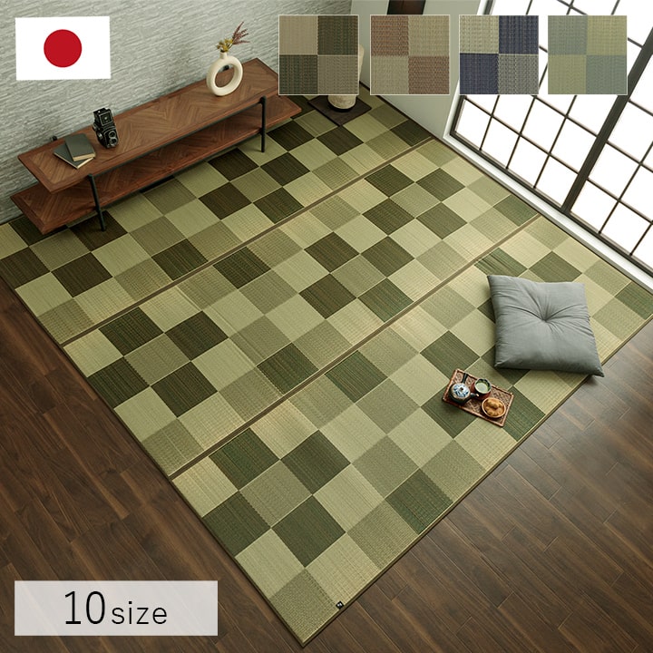 国産 い草ラグ ブロック カーペット おしゃれ ブロック調 約191×191cm い草 日本製 和室 リビング お手入れ簡単 夏 抗菌防臭 調湿 消臭 空気清浄 汚れにくい
