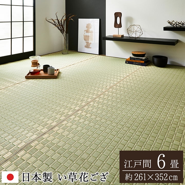 純国産 掛川織 い草 花ござ カーペット 松川 江戸間6畳 (約261×352cm) ござ 国産 日本製 上敷き 和室 敷物 江戸間 夏 抗菌防臭 調湿 消臭 空気清浄