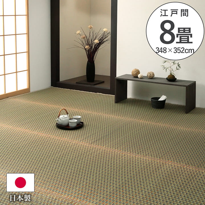 日本製 い草 上敷き カーペット 西条 江戸間8畳 約348×352cm ゴザ 敷詰 自然素材 国産 消臭 抗菌防臭 麻の葉 レトロ 和 ござ 和室 敷物 和柄 抗菌防臭 調湿