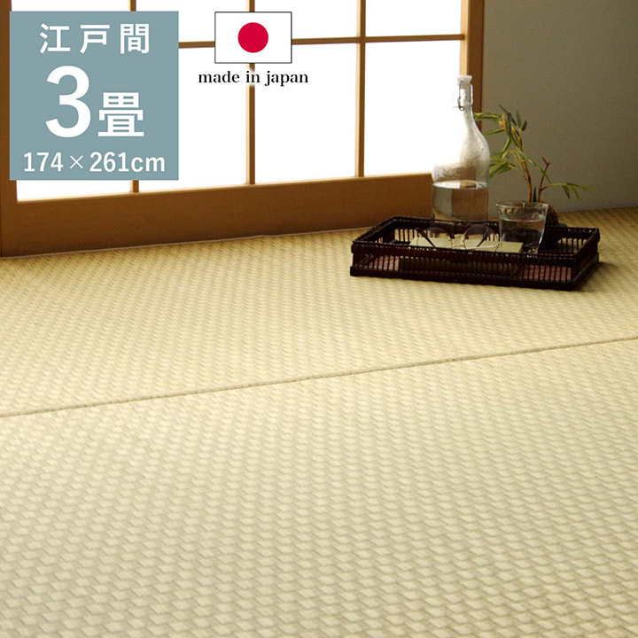 い草 上敷き カーペット 日本製 江戸間3畳 約174×261cm ゴザ 敷詰 自然素材 国産 消臭 ナチュラル 市松柄 シンプル プレーン ござ 和室 敷物 抗菌防臭 調湿