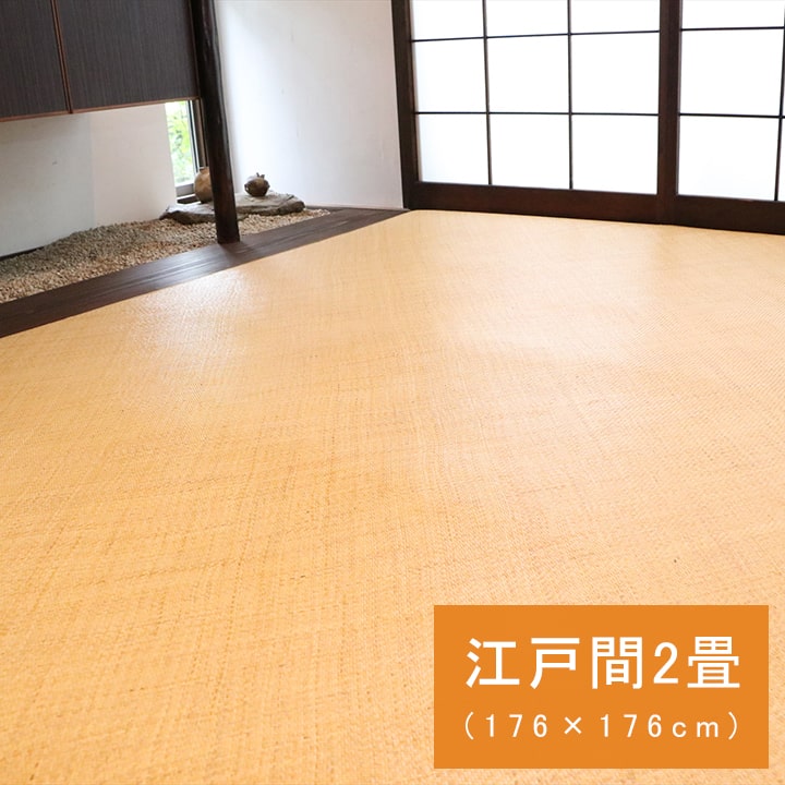 ラタン カーペット 宝麗 江戸間2畳 約176×176cm ハンドメイド インドネシア産 あじろ織 絨毯 籐ラグ 自然素材 アジアン 冷感 耐久性 網代 和室 リビング