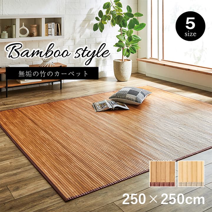 竹ラグ ローマ カーペット 約250×250cm 自然素材 丈夫 孟宗竹 皮下使用 絨毯 ラグ ダイニングラグ ひんやりラグ 大判 抗菌防臭 ライトブラウン ナチュラル