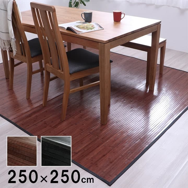 竹ラグ バンブー カーペット ユニバース 無地 糸なしタイプ 約250×250cm 自然素材 丈夫 ひんやり 竹 ラグ 絨毯 ダイニングラグ 抗菌防臭 夏 ブラック ブラウン