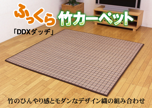 ラグ 竹カーペット カラー糸使用 DDXダッヂ 180×240cm 中材 ウレタン13mm 竹ラグ 絨毯 ひんやりラグ ふっくら ボリュームラグ 自然素材 お手入れ簡単 夏