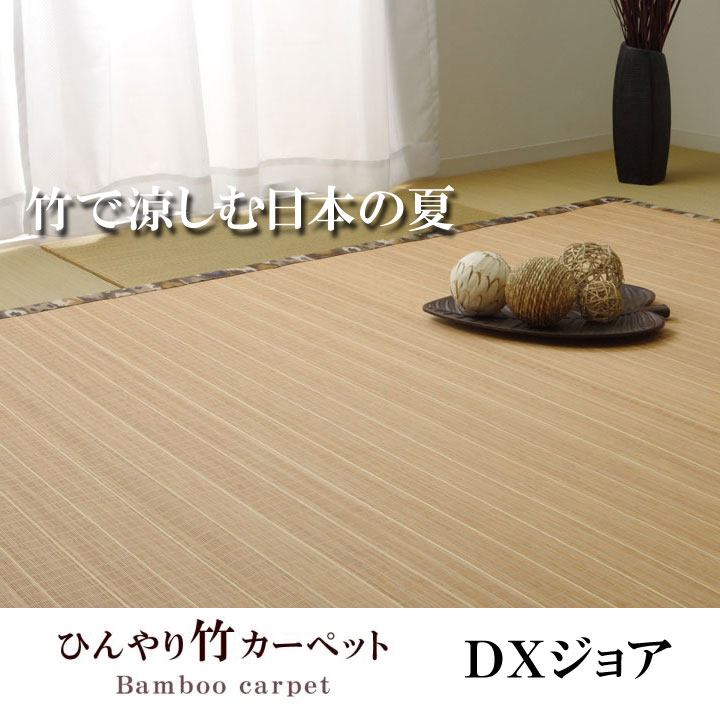イケヒコ 竹ラグ カーペット バンブー カモフラ 迷彩 DXジョア 約180