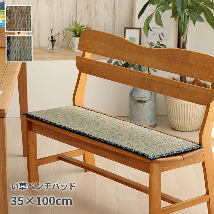 イケヒコ クッション ベンチシート い草 チェック柄 リープ 約35×100cm 