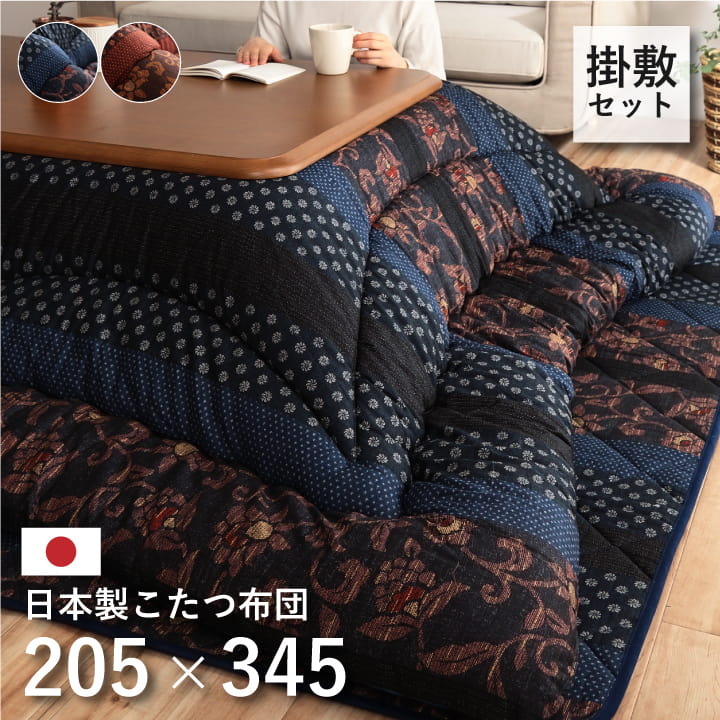 日本製 こたつ布団セット 和柄 万葉 長方形 大判 約205×345cm 掛け布団 敷き布団 デザイン柄 和モダン 洗える 手洗い こたつ厚掛敷布団 セット