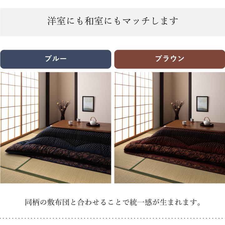 日本製 こたつ布団セット 和柄 万葉 長方形 大判 約205×345cm 掛け布団 敷き布団 デザイン柄 和モダン 洗える 手洗い こたつ厚掛敷布団 セットの画像