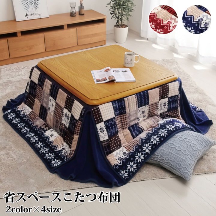省スペース こたつ布団 長方形 ノルディック柄 リーチェ 約180×220cm コンパクト 収納 カジュアル 北欧柄 洗濯可能 洗える 爆買の画像