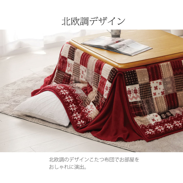 省スペース こたつ布団 長方形 ノルディック柄 リーチェ 約180×220cm コンパクト 収納 カジュアル 北欧柄 洗濯可能 洗える 爆買の画像