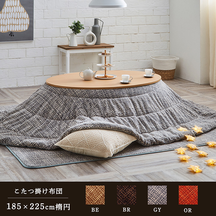 こたつ布団 薄掛 楕円形 ノート 約185×225cm 楕円 コンパクト 収納 シンプル 無地 洗濯可能 洗える 爆買の画像