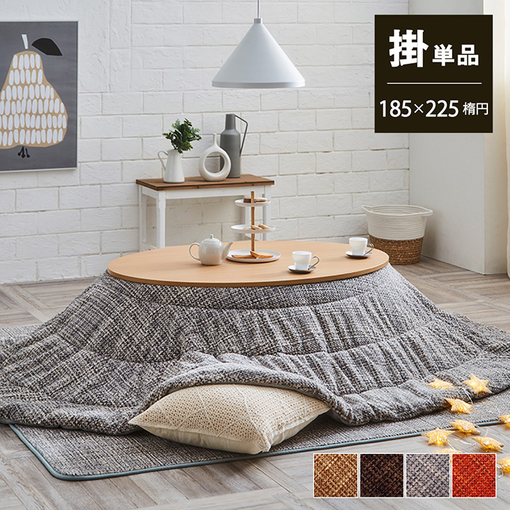 こたつ布団 薄掛 楕円形 ノート 約185×225cm 楕円 コンパクト 収納 シンプル 無地 洗濯可能 洗える 爆買