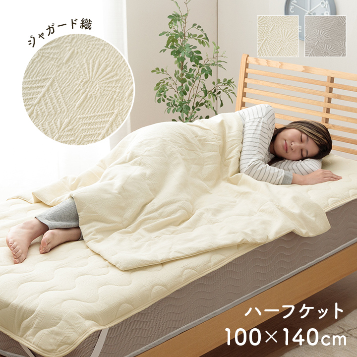 ハーフケット アイボリー グレー マスクロス 100×140cm 寝具 ジャパンディ おしゃれ かわいい 落ち着く ホワイト インテリア おすすめ 人気 シンプル