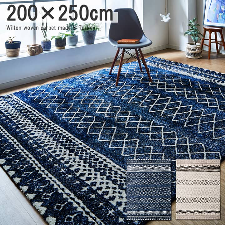 ラグマット約200×250cm｜3人掛けソファと合わせ使いに ラグマット/絨毯