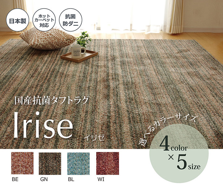 ベビーアルパカ オリジナル カーペット  マット  インテリ ラグ あたたかい イケヒコ 抗菌 国産 ラグ カーペット イリゼ 約95×140cm 1畳