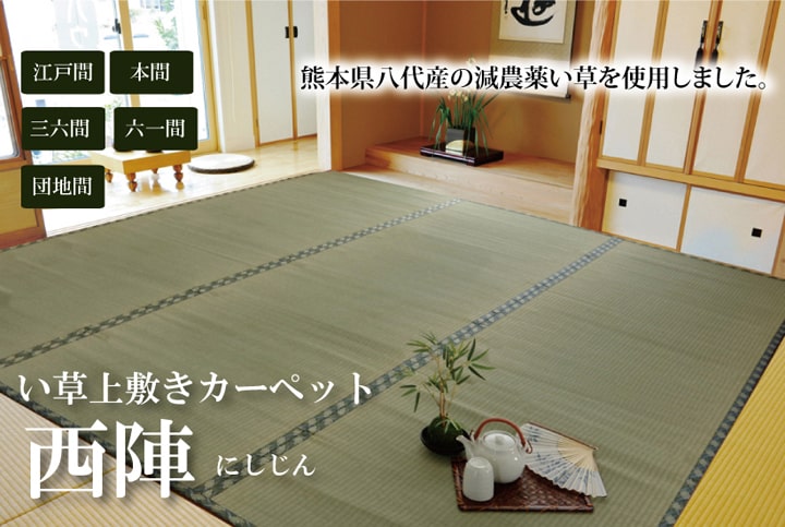 純国産 減農薬栽培 い草 上敷き カーペット 糸引織 西陣 三六間8畳 約364×364cm 熊本県八代産 イ草使用 ござ 日本製 和室 敷物 抗菌防臭 調湿 消臭 空気清浄_2