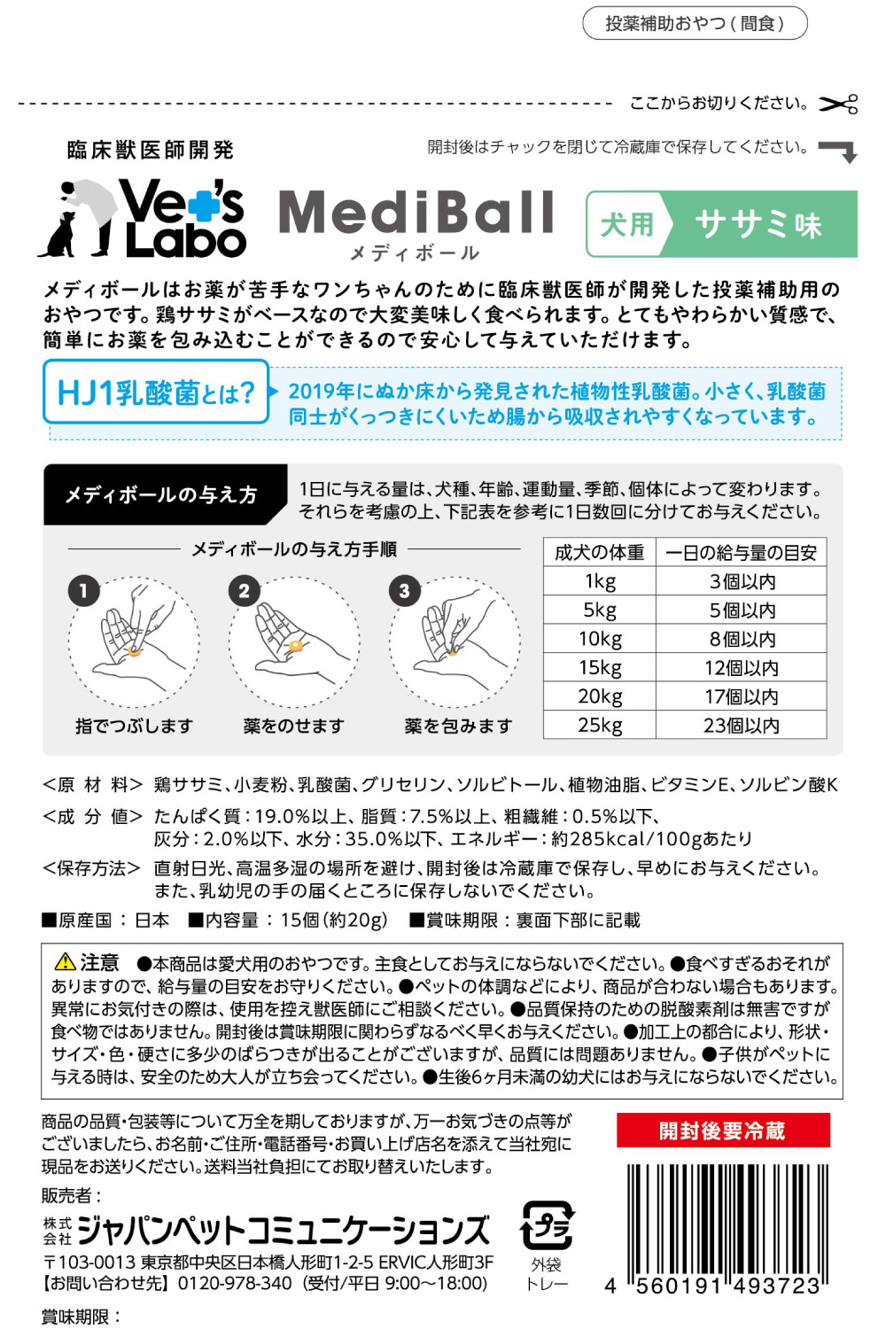 MediBall メディボール 犬用 ササミ味 15粒入り Mediball 日本製 投薬