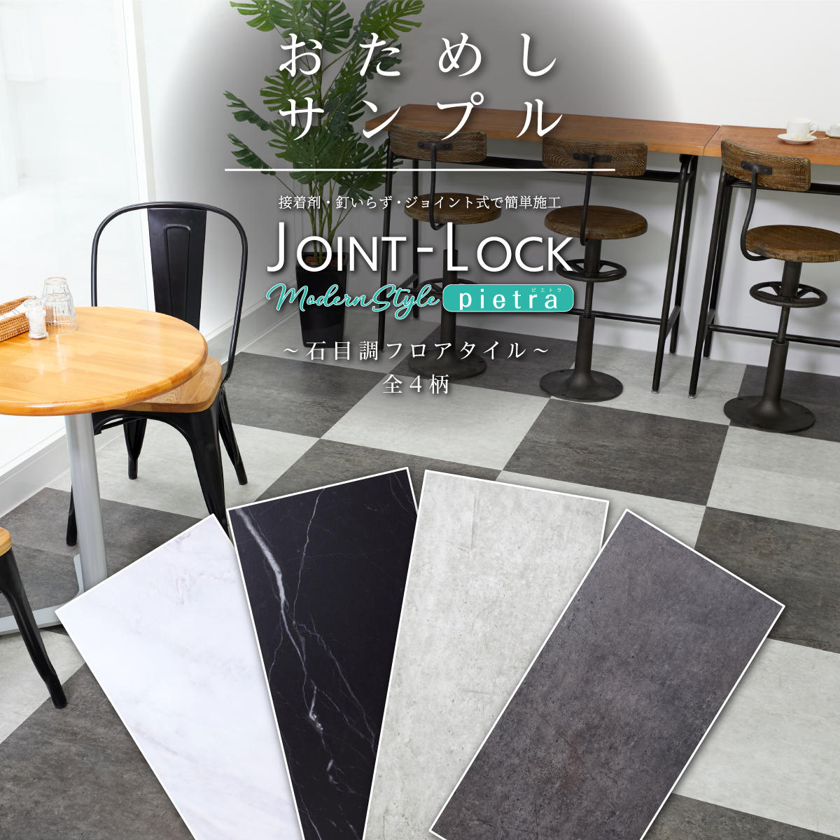 床材 サンプル フロアタイル JOINT-LOCK pietra ジョイントロック