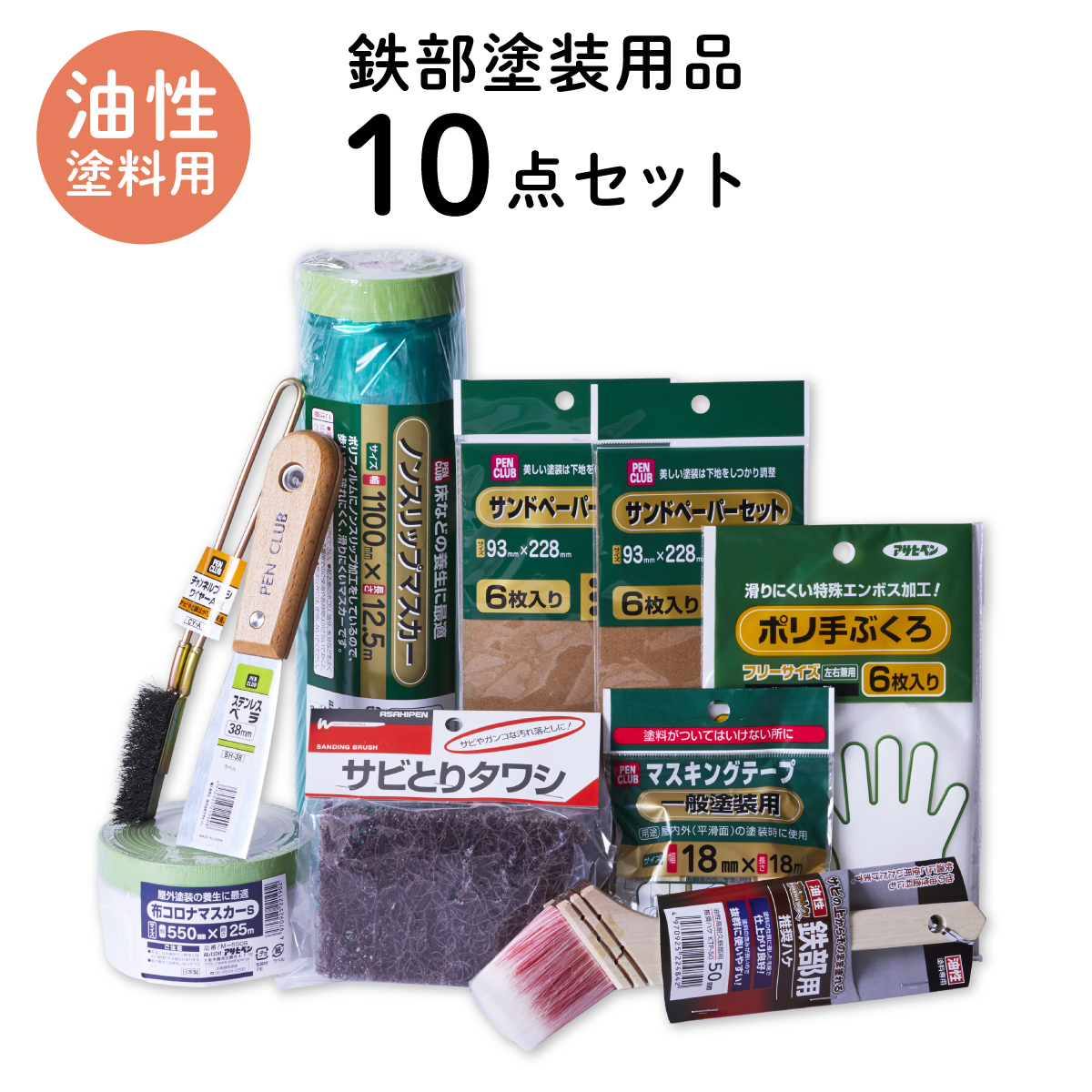 アサヒペン 塗装用品セット 鉄部塗装用 下地調整 ケレン 10点セット 