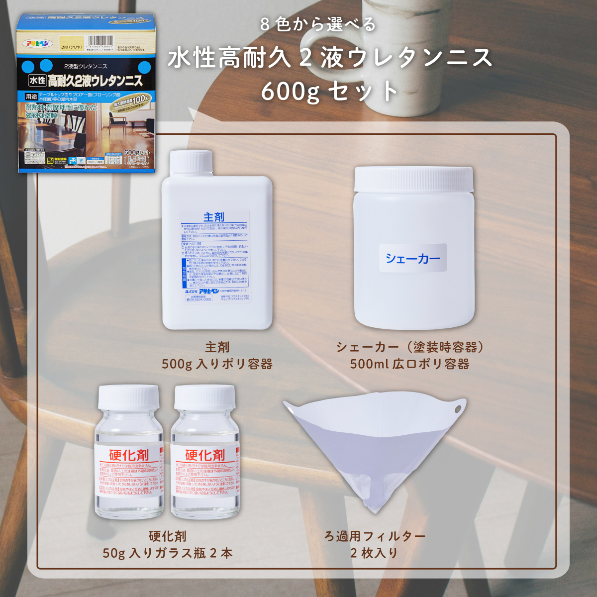 アサヒペン テーブル塗装Bセット 水性高耐久2液ウレタンニス 600g 塗料