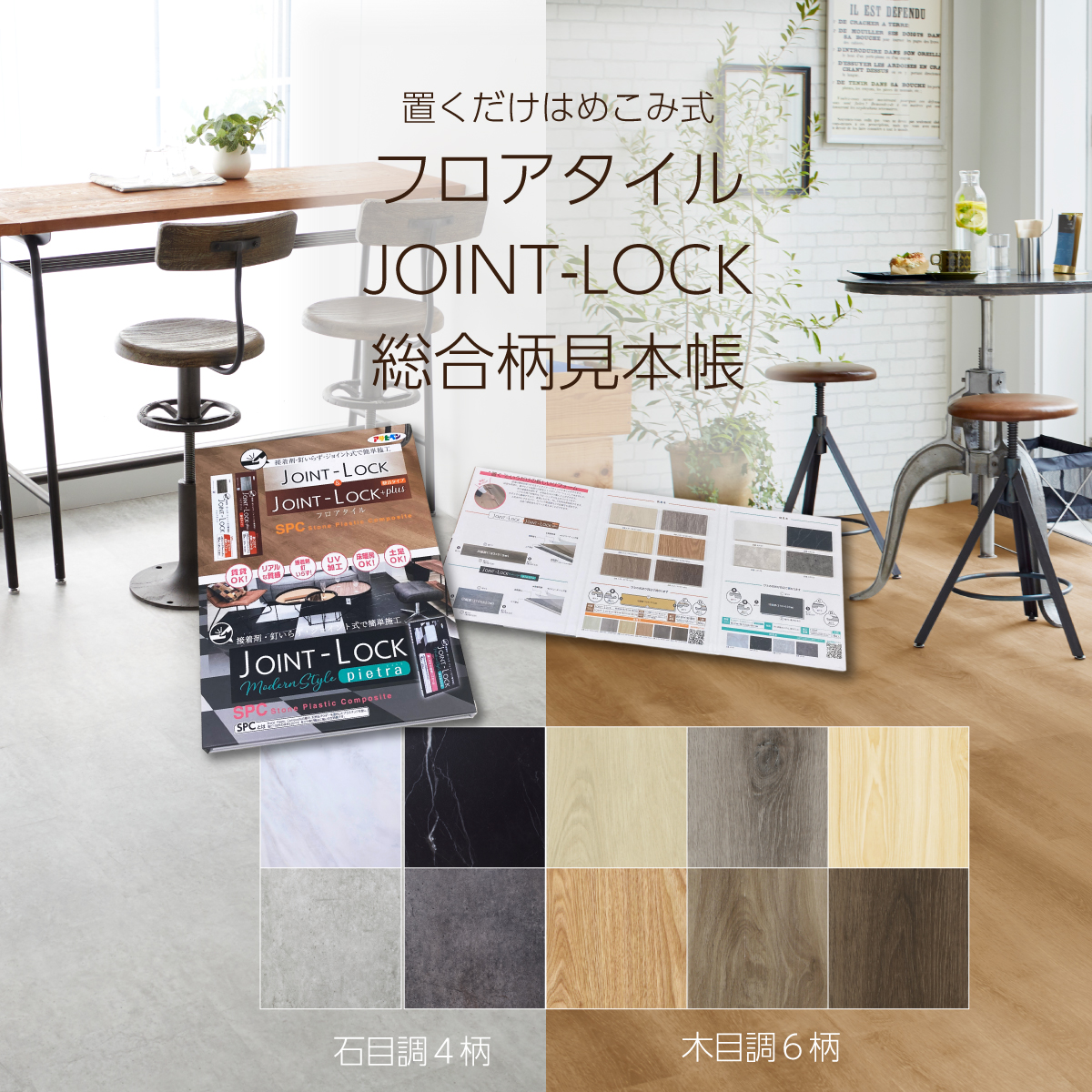 床材見本帳 フロアタイル JOINT-LOCK pietra ジョイントロック プラス 