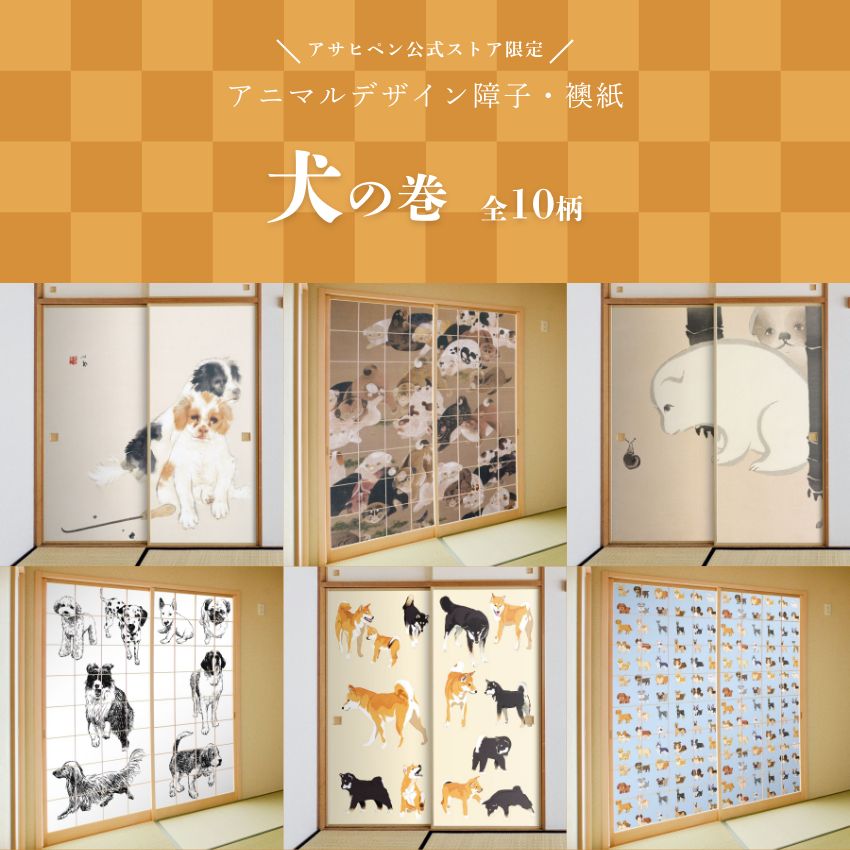アサヒペン ふすま紙 アニマル デザイン 襖紙 犬の巻 伊藤若冲 百犬図1