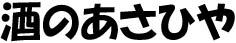 酒のあさひや ロゴ