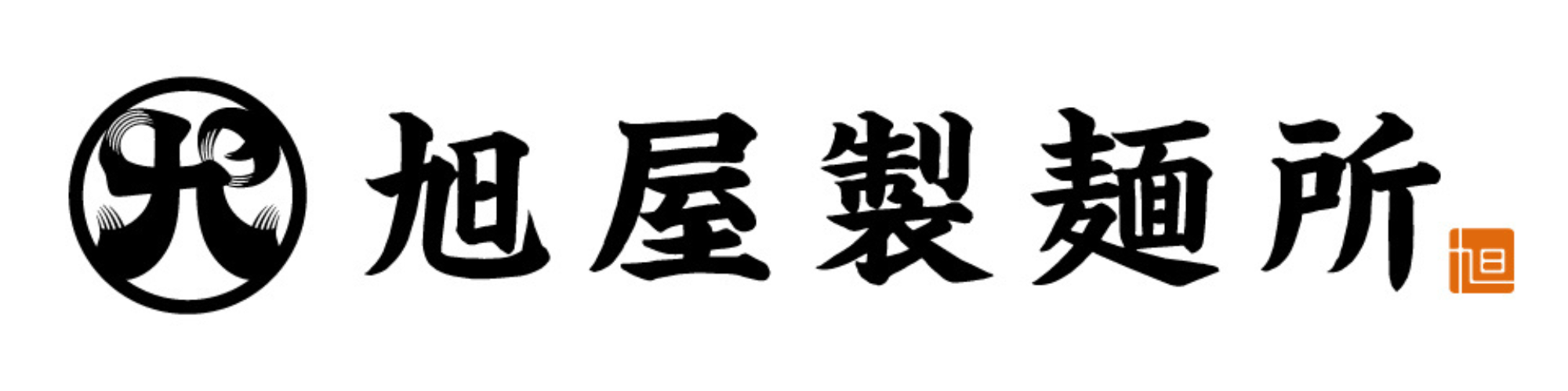 旭屋製麺所 ロゴ