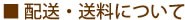 配送・送料について