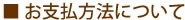 お支払方法について