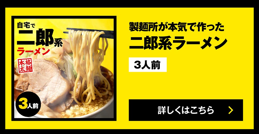 二郎系ラーメン3食