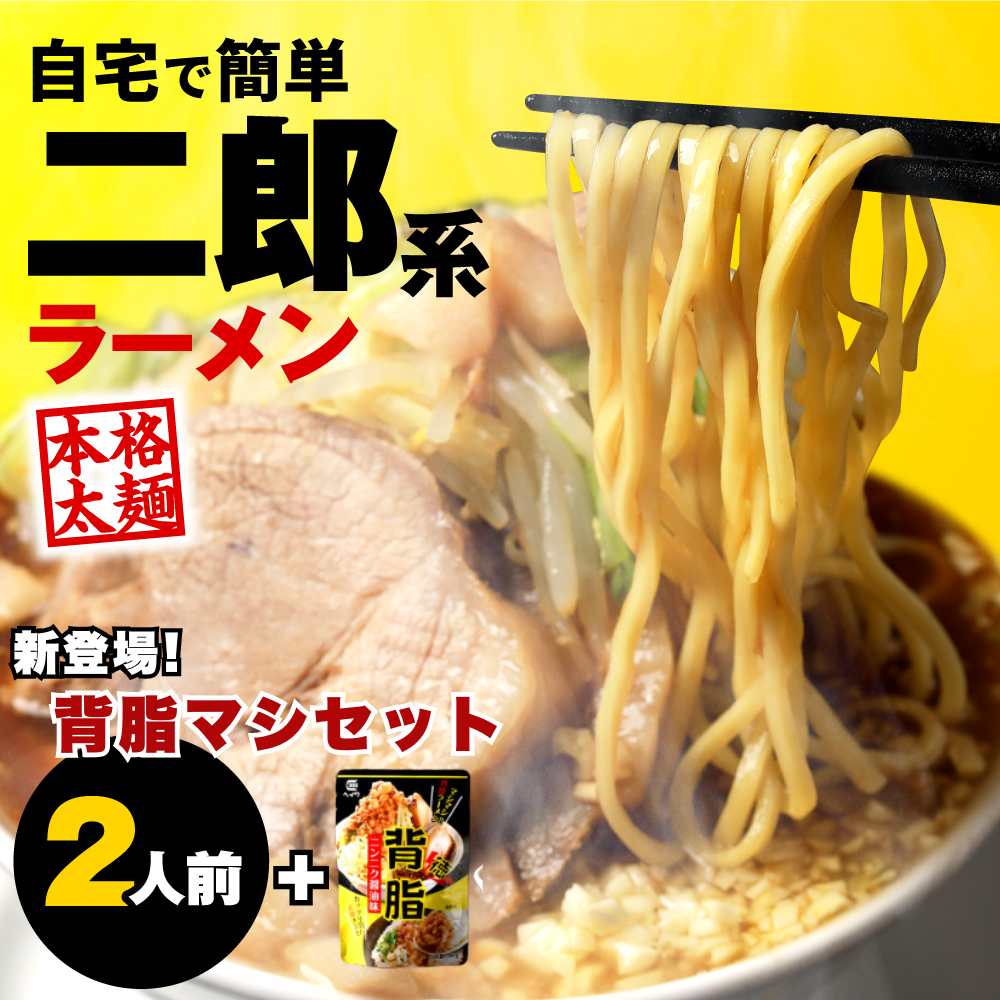 二郎系ラーメン 2食 背脂マシセット 二郎 二郎系 ラーメン ラーメン二郎 次郎系 お取り寄せ らーめん インスタント 麺 食品 送料無料 ポイント消化 | めんの旭屋
