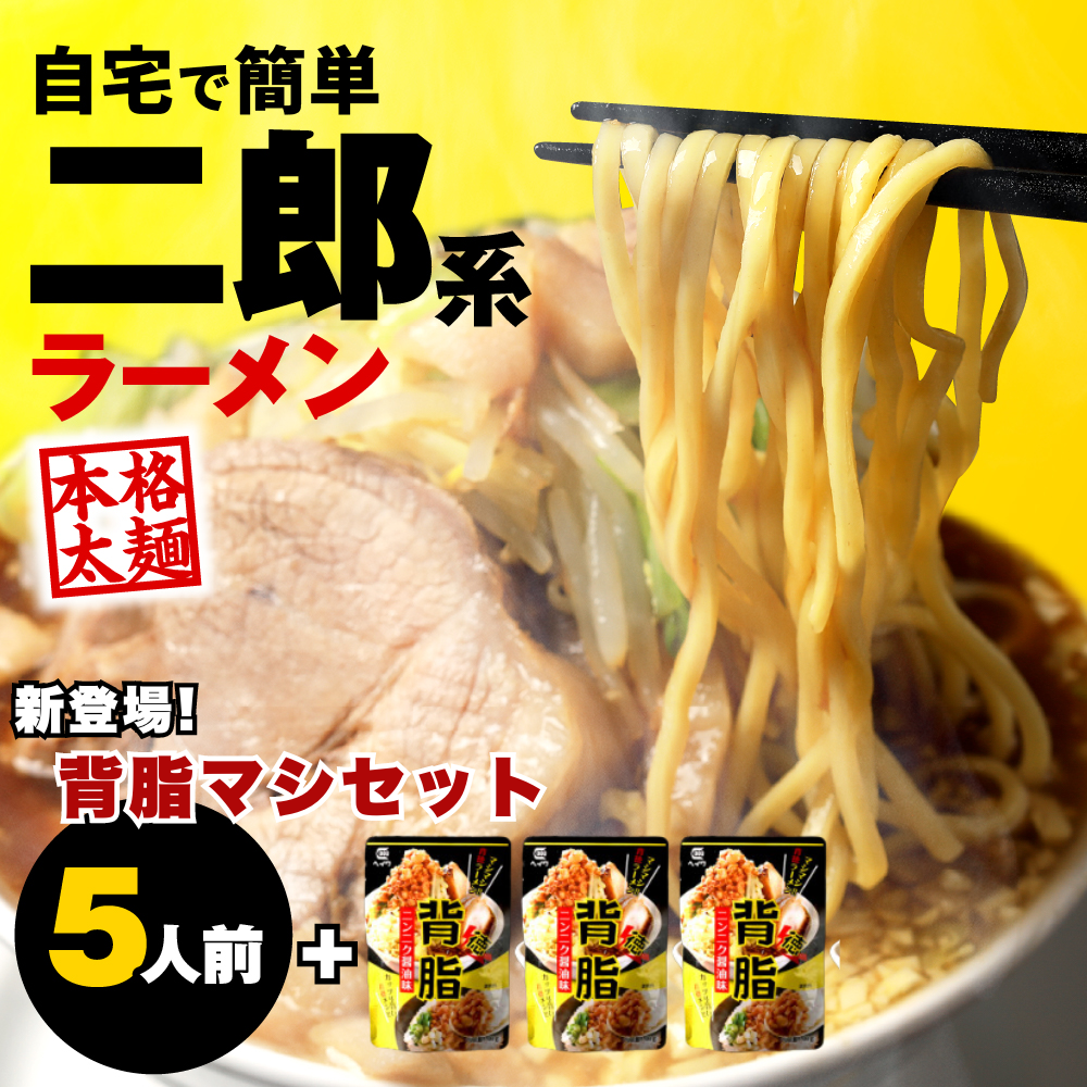 二郎系ラーメン 5食 背脂マシセット 二郎系 ラーメン 二郎 次郎 次郎系 麺 スープ インスタント 食品 グルメ 食べ物 お取り寄せ 送料無料