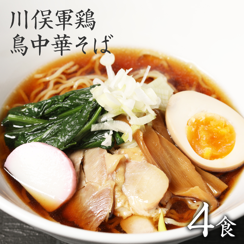 ラーメン 生麺 中華麺 お取り寄せグルメ 食品 まとめ買い 食品 福島 ご当地グルメ 常備食 食べ物 お土産 巣ごもり 川俣シャモ鳥中華 川俣シャモを使った 鳥中華