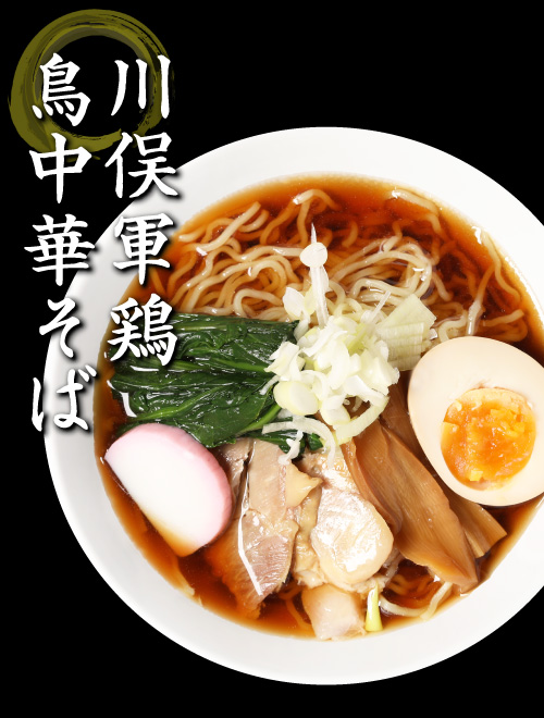ラーメン 生麺 中華麺 お取り寄せグルメ 食品 まとめ買い 食品 福島 ご当地グルメ 常備食 食べ物 お土産 巣ごもり 川俣シャモ鳥中華 川俣シャモを使った 鳥中華