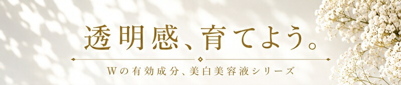 透明感、育てよう。Wの有効成分、美白美容液シリーズ