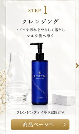 クレンジングオイル RESESTA 商品ページへ