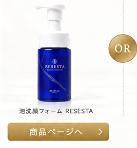 泡洗顔フォーム RESESTA 商品ページへ