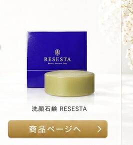 洗顔石鹸 RESESTA 商品ページへ