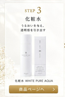 化粧水 WHITE PURE AQUA 商品ページへ