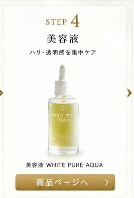 美容液 WHITE PURE AQUA 商品ページへ