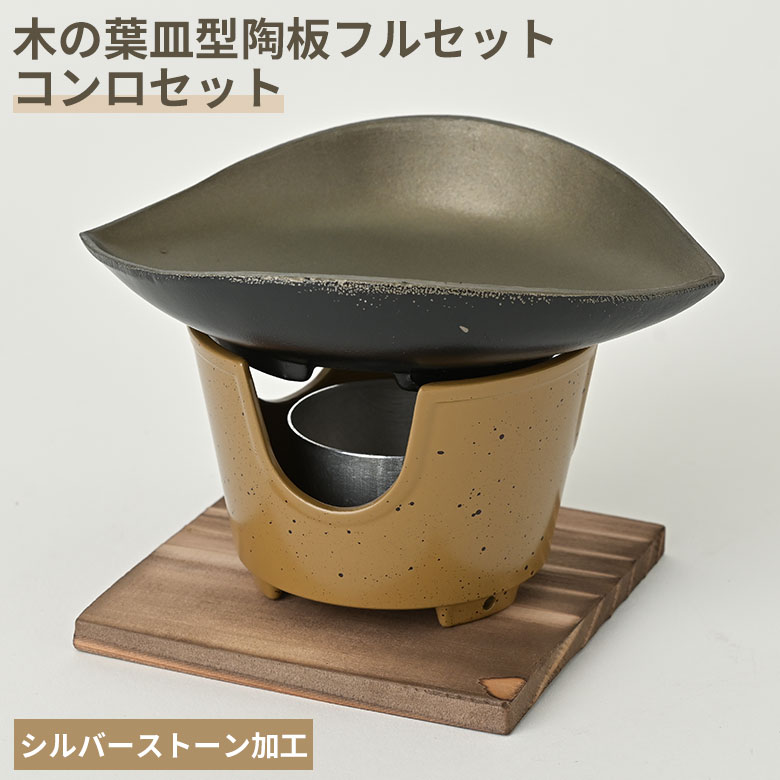 木の葉皿型 陶板フルセット コンロセット 一人焼肉 スタック ひとり