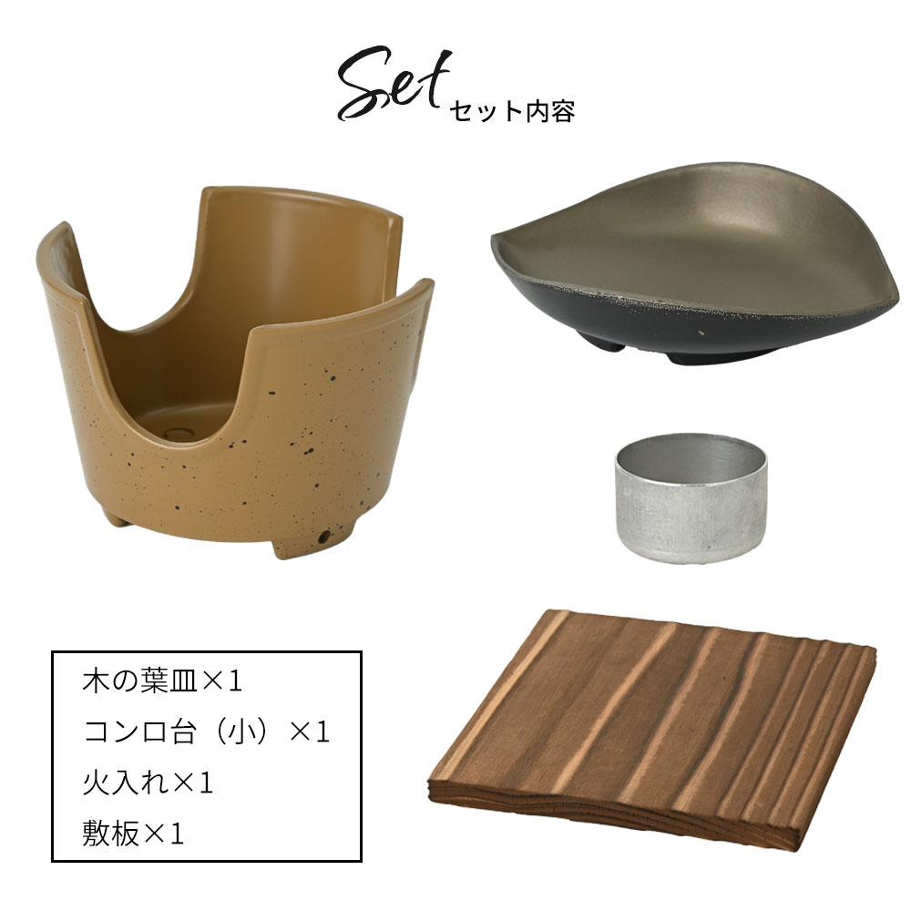 木の葉皿型 陶板フルセット コンロセット 一人焼肉 スタック ひとり