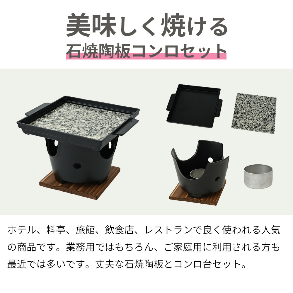 一人焼肉 石焼陶板 コンロセット 一人プレート コンロ台付 ソロ焼肉