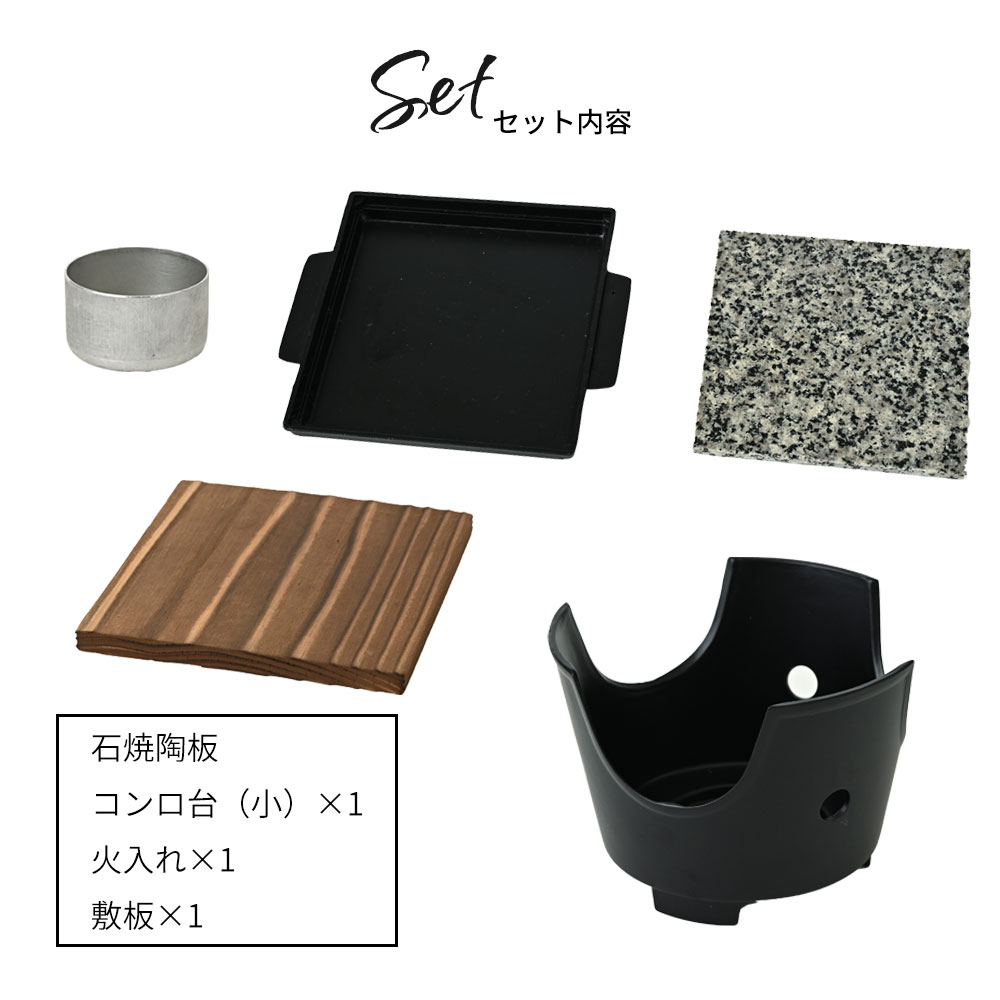 一人焼肉 石焼陶板 コンロセット 一人プレート コンロ台付 ソロ焼肉