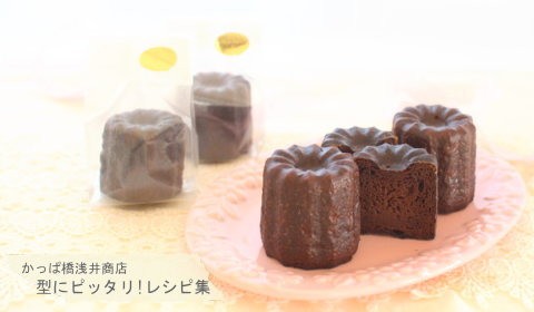 レシピNo345 バレンタインに♪チョコレートカヌレ - かっぱ橋 浅井商店