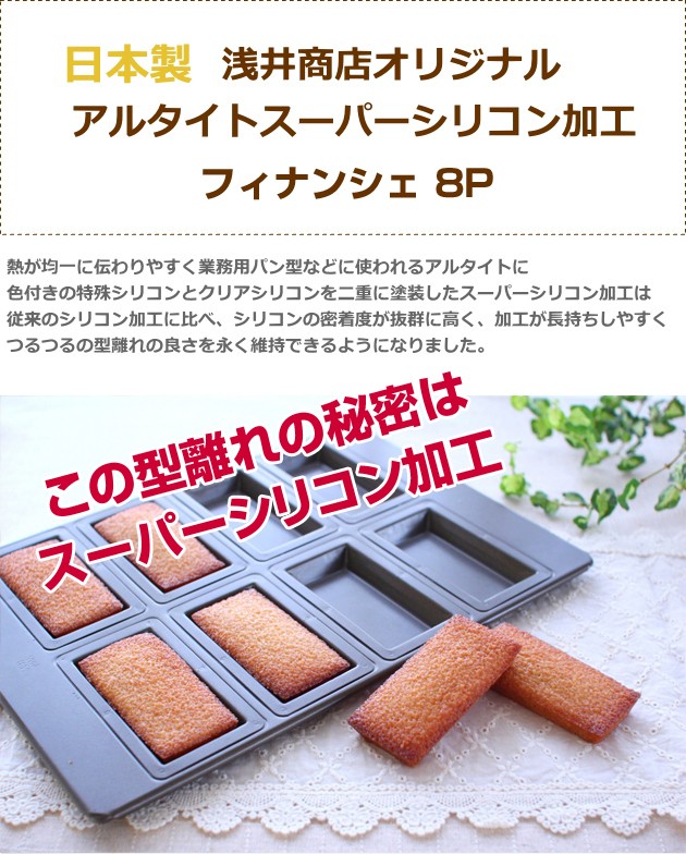 フィナンシェ型 浅井商店オリジナル スーパーシリコン加工フィナンシェ