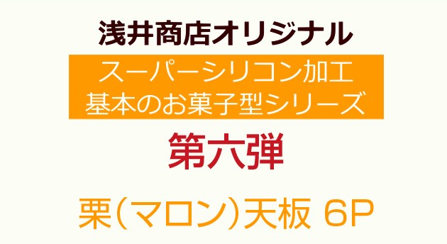 スーパーシリコン加工 栗（マロン）天板 6P マドレーヌ型 : asai-0006